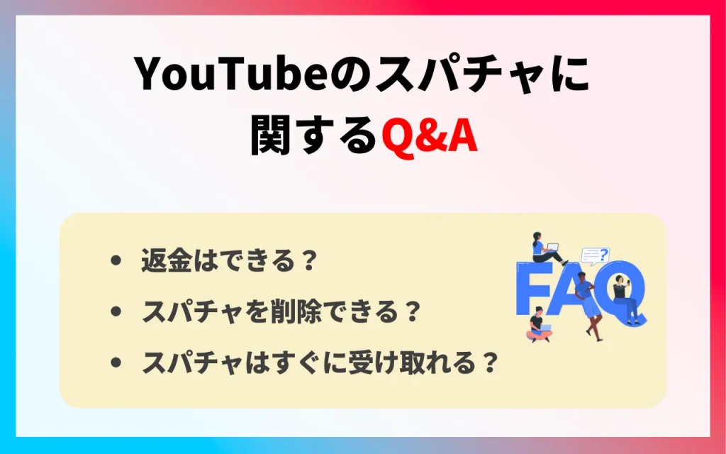 YouTubeのスパチャに関するQ&A